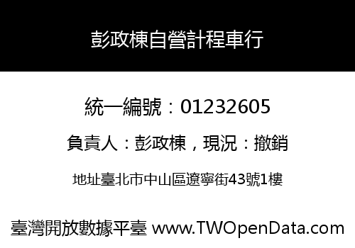 彭政棟自營計程車行