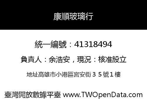 康順玻璃行