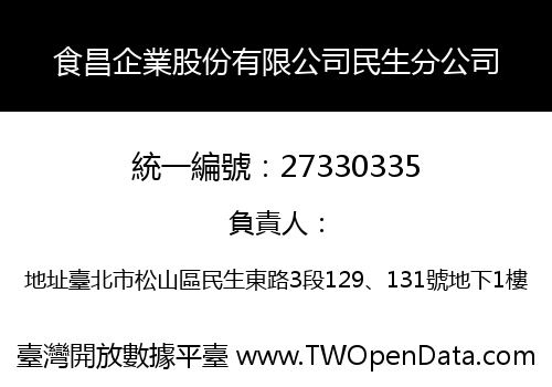 食昌企業股份有限公司民生分公司