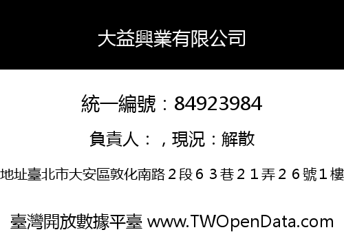 大益興業有限公司