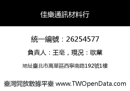 佳樂通訊材料行