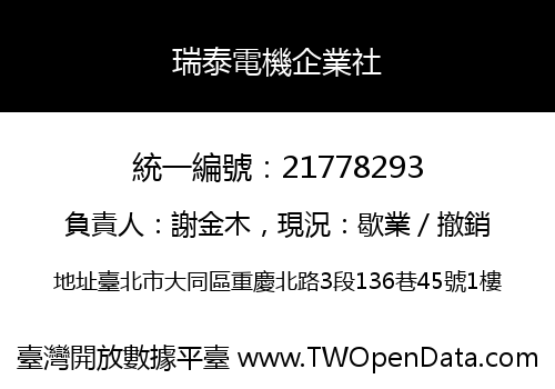 瑞泰電機企業社
