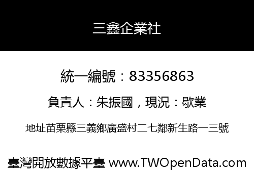 三鑫企業社