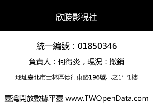 欣勝影視社