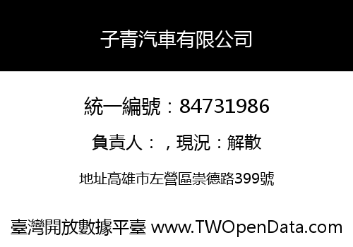 子青汽車有限公司