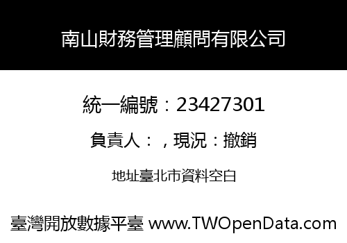 南山財務管理顧問有限公司