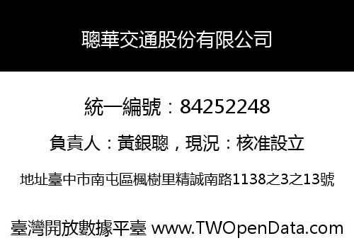 聰華交通股份有限公司