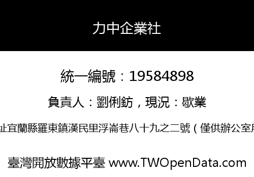 力中企業社