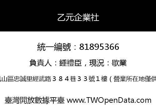 乙元企業社