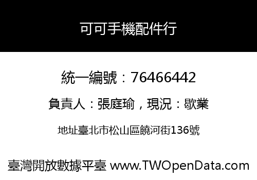 可可手機配件行