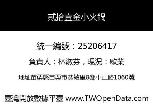 貳拾壹金小火鍋