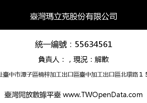 臺灣瑪立克股份有限公司
