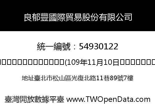 良郁豐國際貿易股份有限公司