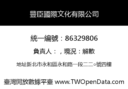 豐臣國際文化有限公司