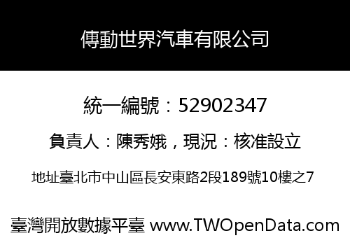 傳動世界汽車有限公司