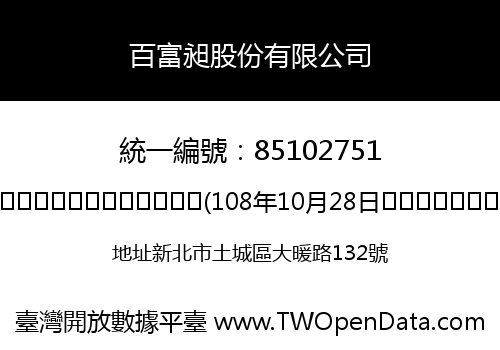 百富昶股份有限公司