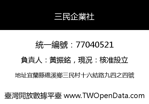 三民企業社