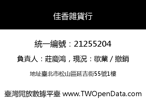 佳香雜貨行