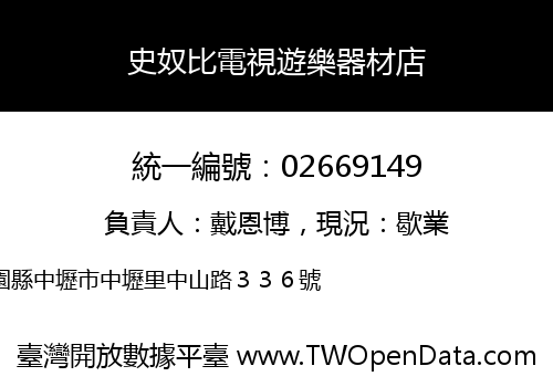 史奴比電視遊樂器材店