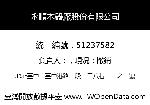 永順木器廠股份有限公司