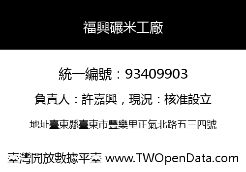 福興碾米工廠