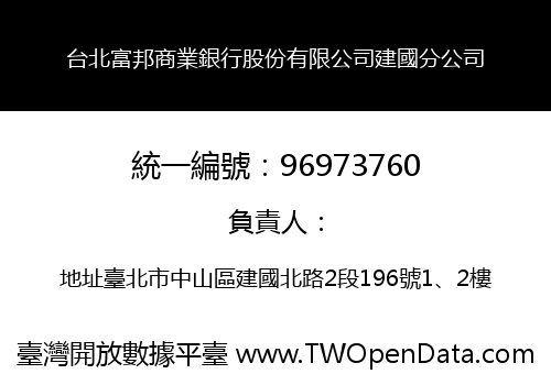 台北富邦商業銀行股份有限公司建國分公司