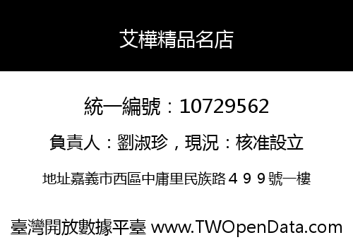 艾樺精品名店