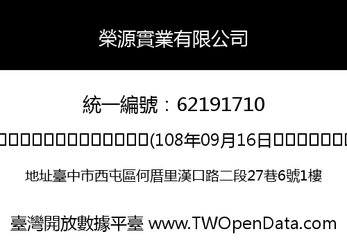 榮源實業有限公司