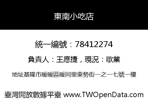 東南小吃店