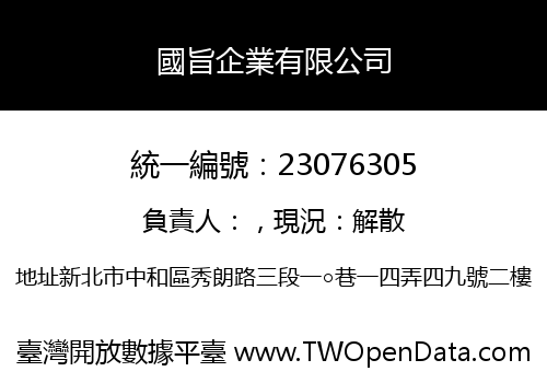 國旨企業有限公司