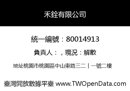 禾銓有限公司