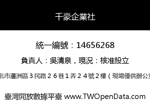 千豪企業社