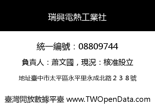 瑞興電熱工業社