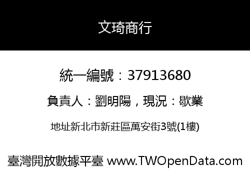 文琦商行