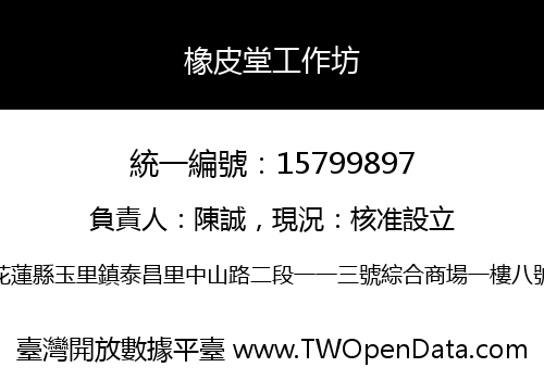 橡皮堂工作坊