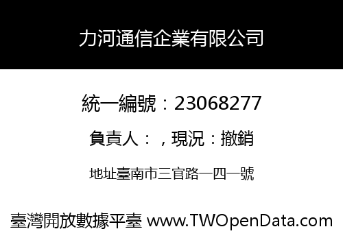 力河通信企業有限公司