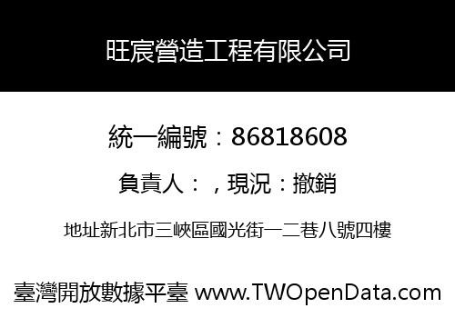 旺宸營造工程有限公司
