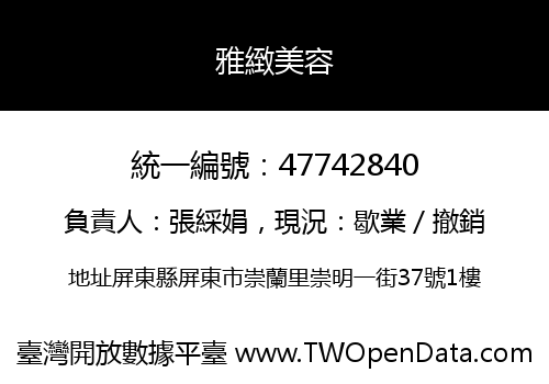 雅緻美容