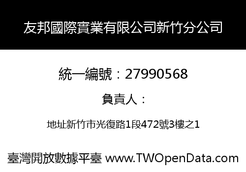 友邦國際實業有限公司新竹分公司