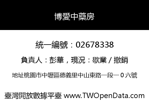 博愛中藥房
