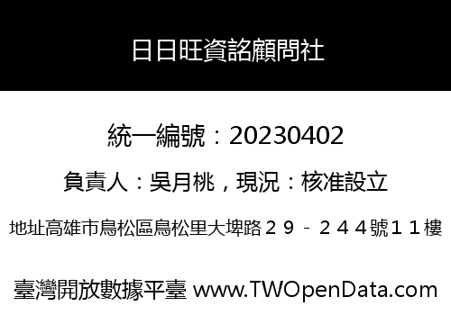 日日旺資詺顧問社