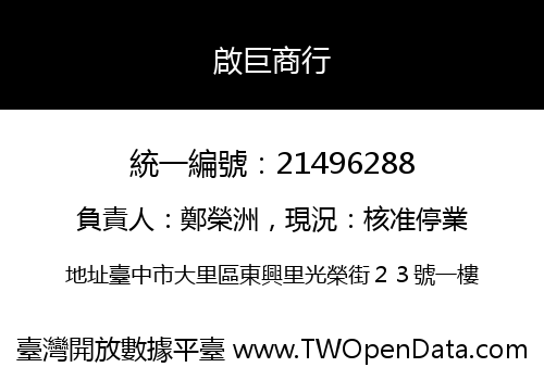 啟巨商行
