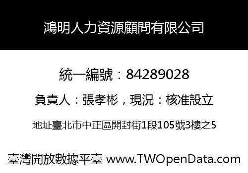 鴻明人力資源顧問有限公司