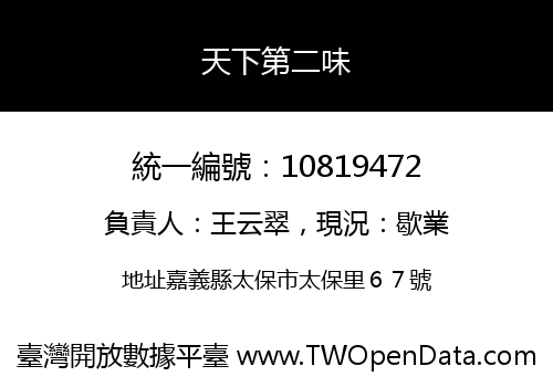 天下第二味