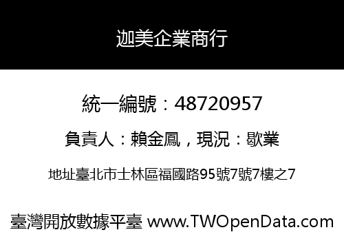 迦美企業商行