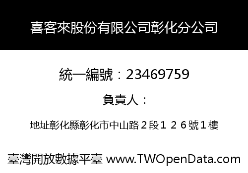 喜客來股份有限公司彰化分公司