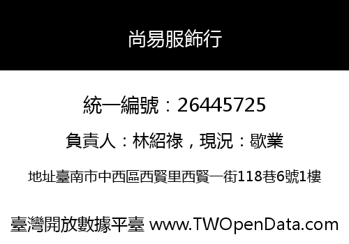 尚易服飾行