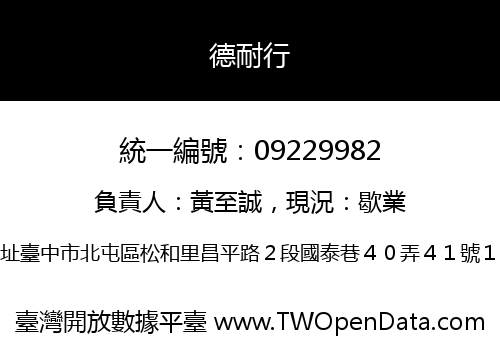 德耐行