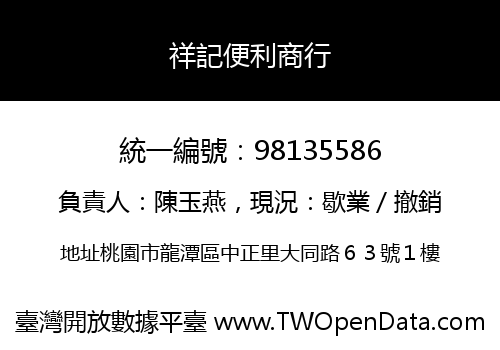 祥記便利商行
