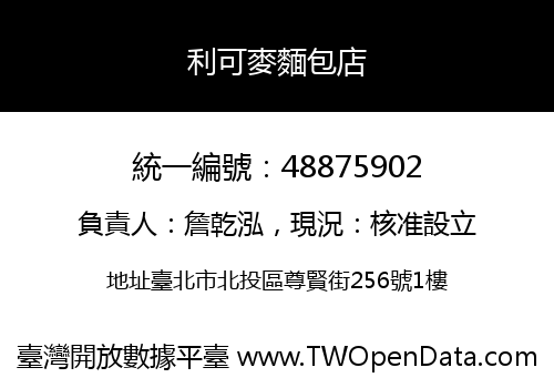 利可麥麵包店